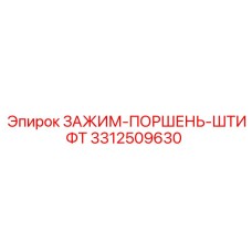 Изображение зажимного поршневого штифта Epiroc 3312509630