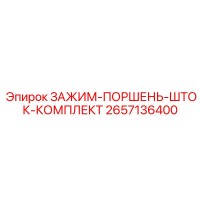 2657136400 ЗАЖИМ-ПОРШЕНЬ-ШТОК-КОМПЛЕКТ Epiroc