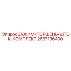 2657136400 ЗАЖИМ-ПОРШЕНЬ-ШТОК-КОМПЛЕКТ Epiroc