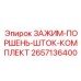 2657136400 ЗАЖИМ-ПОРШЕНЬ-ШТОК-КОМПЛЕКТ Epiroc