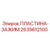 2635612100 ПЛАСТИНА-ЗАЖИМ Epiroc