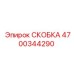 4700344290 Скоба Epiroc