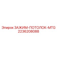 2236208088 ЗАЖИМ-ПОТОЛОК-MTG Epiroc