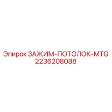 Зажим для потолочного крепления 2236208088 MTG
