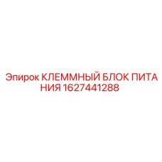 Изображение клеммного блока питания Epiroc 1627441288