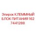 Изображение клеммного блока питания Epiroc 1627441288