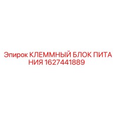 Изображение клеммного блока питания Epiroc 1627441889