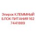 Изображение клеммного блока питания Epiroc 1627441889