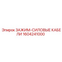 1604241000 ЗАЖИМ-СИЛОВЫЕ КАБЕЛИ Epiroc