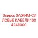 Зажим-силовые кабели Epiroc 1604241000 для буровых машин