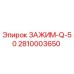Оригинальный зажим 2810003650 Epiroc ЗАЖИМ-Q-50