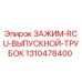 Оригинальный зажим 1310478400 для выпускных систем буровых установок Epiroc