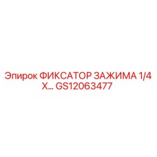 Фиксатор гидравлического зажима GS12063477 размер 1/4 X