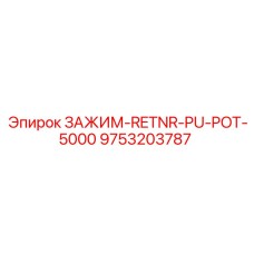 Зажим для гидросистем буровых установок Epiroc 9753203787