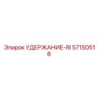 57150518 УДЕРЖАНИЕ-RI Epiroc