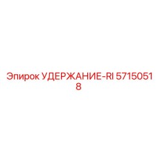 57150518 УДЕРЖАНИЕ-RI Epiroc