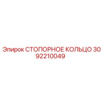 3092210049 СТОПОРНОЕ КОЛЬЦО Epiroc
