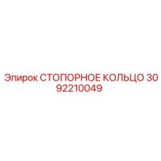 3092210049 СТОПОРНОЕ КОЛЬЦО Epiroc