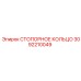 3092210049 СТОПОРНОЕ КОЛЬЦО Epiroc
