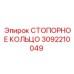 3092210049 СТОПОРНОЕ КОЛЬЦО Epiroc