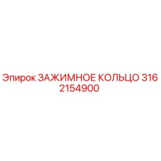 3162154900 ЗАЖИМНОЕ КОЛЬЦО Epiroc