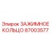 Запасная часть 87003577 - зажимное кольцо производителя Epiroc