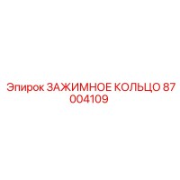 87004109 ЗАЖИМНОЕ КОЛЬЦО Epiroc