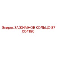 87004190 ЗАЖИМНОЕ КОЛЬЦО Epiroc