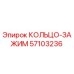 57103236 КОЛЬЦО-ЗАЖИМ Epiroc