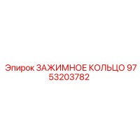 9753203782 ЗАЖИМНОЕ КОЛЬЦО Epiroc