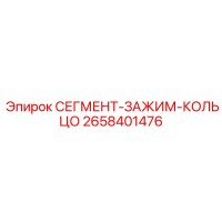2658401476 СЕГМЕНТ-ЗАЖИМ-КОЛЬЦО Epiroc