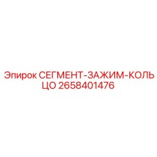 2658401476 СЕГМЕНТ-ЗАЖИМ-КОЛЬЦО Epiroc