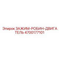 4700177101 ЗАЖИМ-РОБИН-ДВИГАТЕЛЬ Epiroc