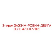 4700177101 ЗАЖИМ-РОБИН-ДВИГАТЕЛЬ Epiroc