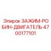 Зажимной модуль Robin 4700177101 Epiroc для буровых двигателей