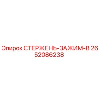 2652086238 СТЕРЖЕНЬ-ЗАЖИМ-B Epiroc