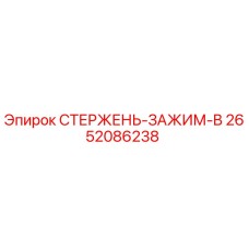 Оригинальный стержень-зажим-B 2652086238 производства Epiroc