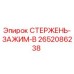 Оригинальный стержень-зажим-B 2652086238 производства Epiroc