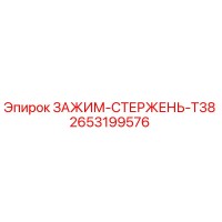 2653199576 ЗАЖИМ-СТЕРЖЕНЬ-T38 Epiroc