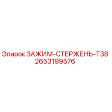 Оригинальный зажим-стержень T38 артикул 2653199576 производитель Epiroc