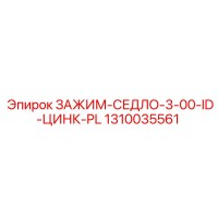 1310035561 ЗАЖИМ-СЕДЛО-3-00-ID-ЦИНК-PL Epiroc