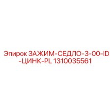 1310035561 ЗАЖИМ-СЕДЛО-3-00-ID-ЦИНК-PL Epiroc