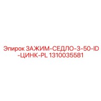 1310035581 ЗАЖИМ-СЕДЛО-3-50-ID-ЦИНК-PL Epiroc