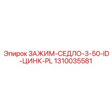 1310035581 ЗАЖИМ-СЕДЛО-3-50-ID-ЦИНК-PL Epiroc