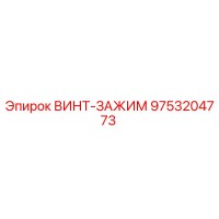 9753204773 ВИНТ-ЗАЖИМ Epiroc