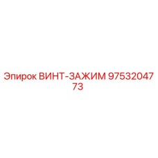 9753204773 ВИНТ-ЗАЖИМ Epiroc