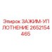Оригинальный зажим-уплотнение 2652154465 от производителя Epiroc