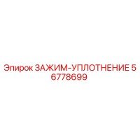 56778699 ЗАЖИМ-УПЛОТНЕНИЕ Epiroc