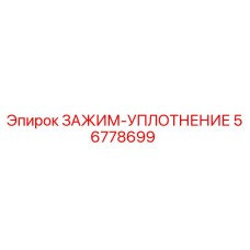 56778699 ЗАЖИМ-УПЛОТНЕНИЕ Epiroc