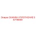 Зажим-уплотнение для буровой техники Epiroc артикул 56778699